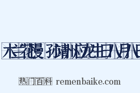 木兰花慢·孙靖州应龙生日八月八日是什么意思的图片